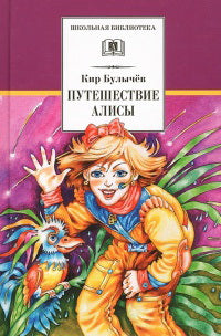 Путешествие Алисы
