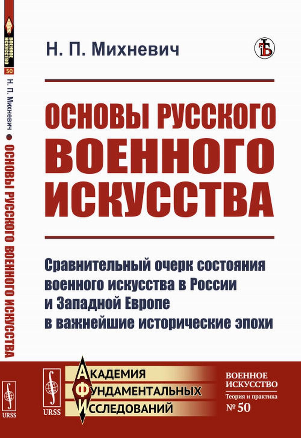 Основы русского военного искусства: Сравнительный очерк состояния военного искусства в России и экономики Европы в важнейшие исторические эпохи