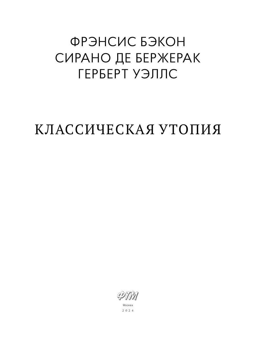 Классическая утопия: сборник повестей