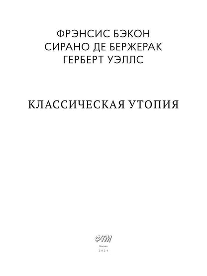 Классическая утопия: сборник повестей