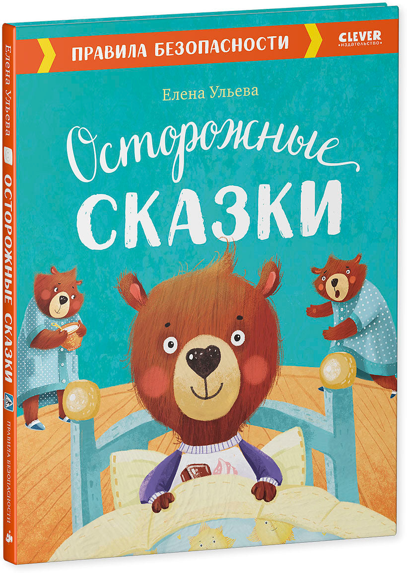 ОиР. Большая сказочная серия. Осторожные сказки. Правила безопасности