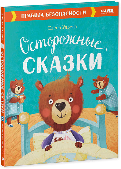 ОиР. Большая сказочная серия. Осторожные сказки. Правила безопасности