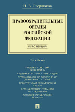 Правоохранительные органы Российской Федерации. Курс лекций. Учеб. пос.-3-е изд., перераб. и доп.-М.:Проспект,2025.