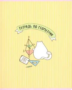 Тетрадь предм.Feles.Геометрия,N1754