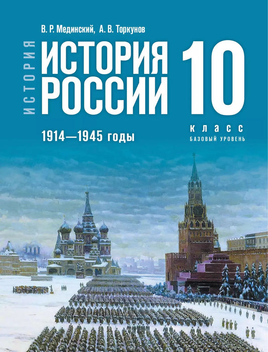 Мединский. История. История России. 1914 - 1945 годы. 10 класс. Учебник. Базовый уровень