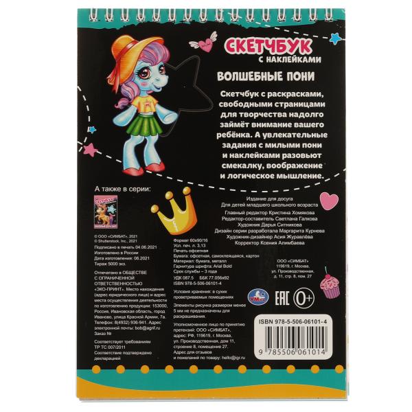 Волшебные пони. Croquis avec des autocollants. 145х210 mm. 48 pièces. + 35 autocollants. Умка в кор.50шт
