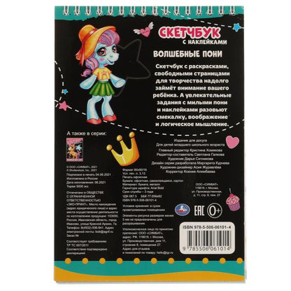 Волшебные пони. Croquis avec des autocollants. 145х210 mm. 48 pièces. + 35 autocollants. Умка в кор.50шт