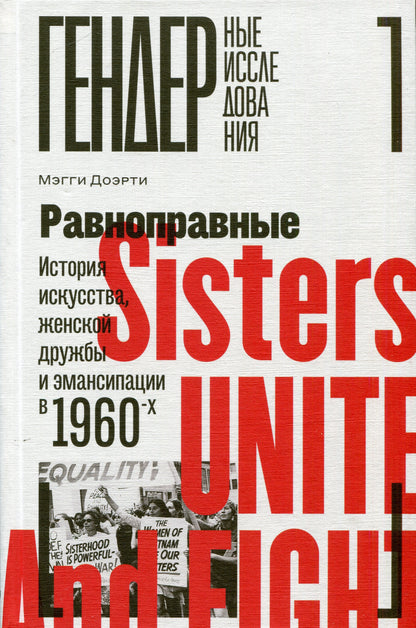 Равноправные: История искусства, женской дружбы и эмансипации в 1960-х