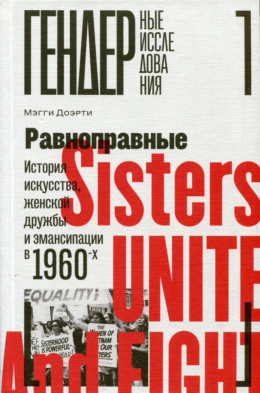 Равноправные: История искусства, женской дружбы и эмансипации в 1960-х