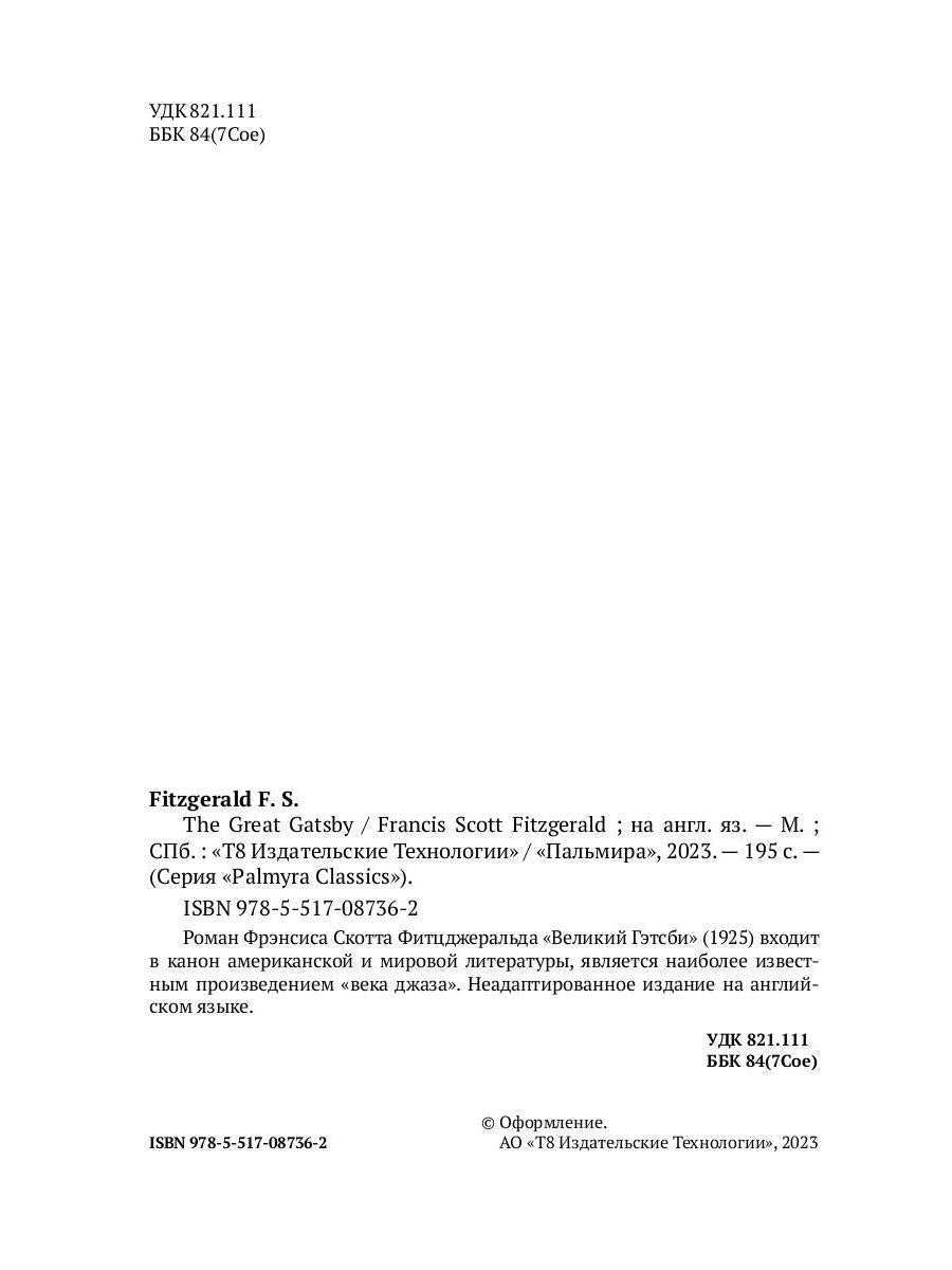 The Great Gatsby: роман на анг.яз