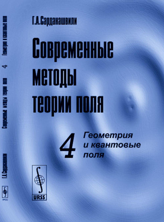 Современные методы теории поля. Том 4: Геометрия и квантовые поля: Алгебраические связности. Связности в квантовой механике. Суперсвязности. Связности в БРСТ-формализме. Топологические теории поля. Аномалии. Связности в некоммутативной геометрии. К-теория