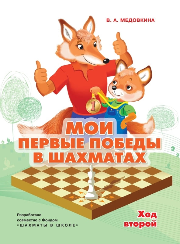 Медовкина. Мои первые победы в шахматах. Тетрадь 2
