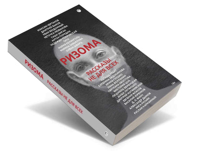 РипА.Манифест.Ризома:сборник рассказов