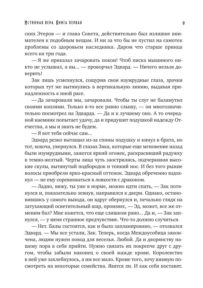 Истинная вера. Кн. 1