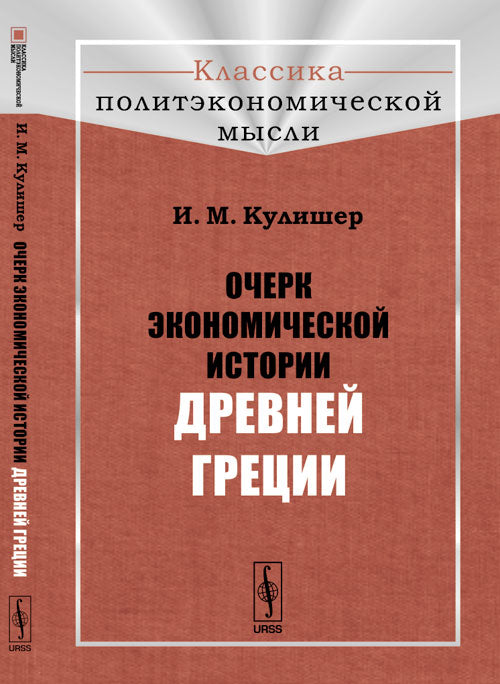 Очерк экономической истории Древней Греции