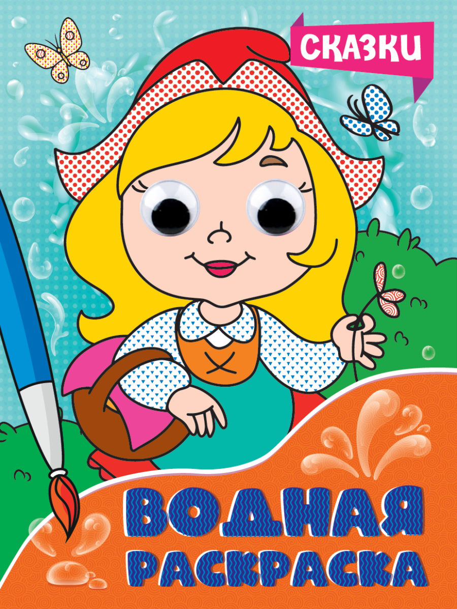 ВОДНАЯ РАСКРАСКА с глазками. СКАЗКИ