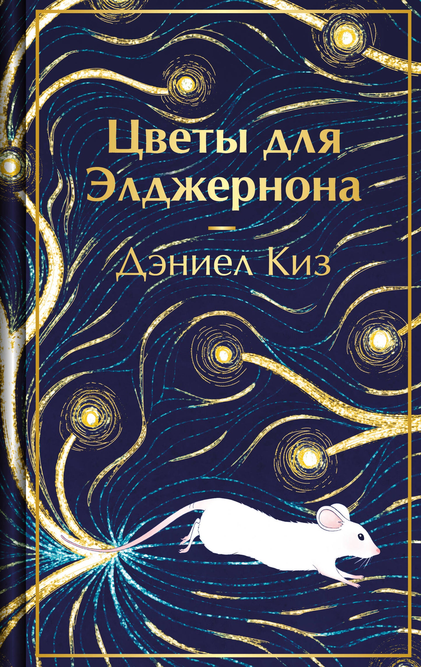Цветы для Элджернона