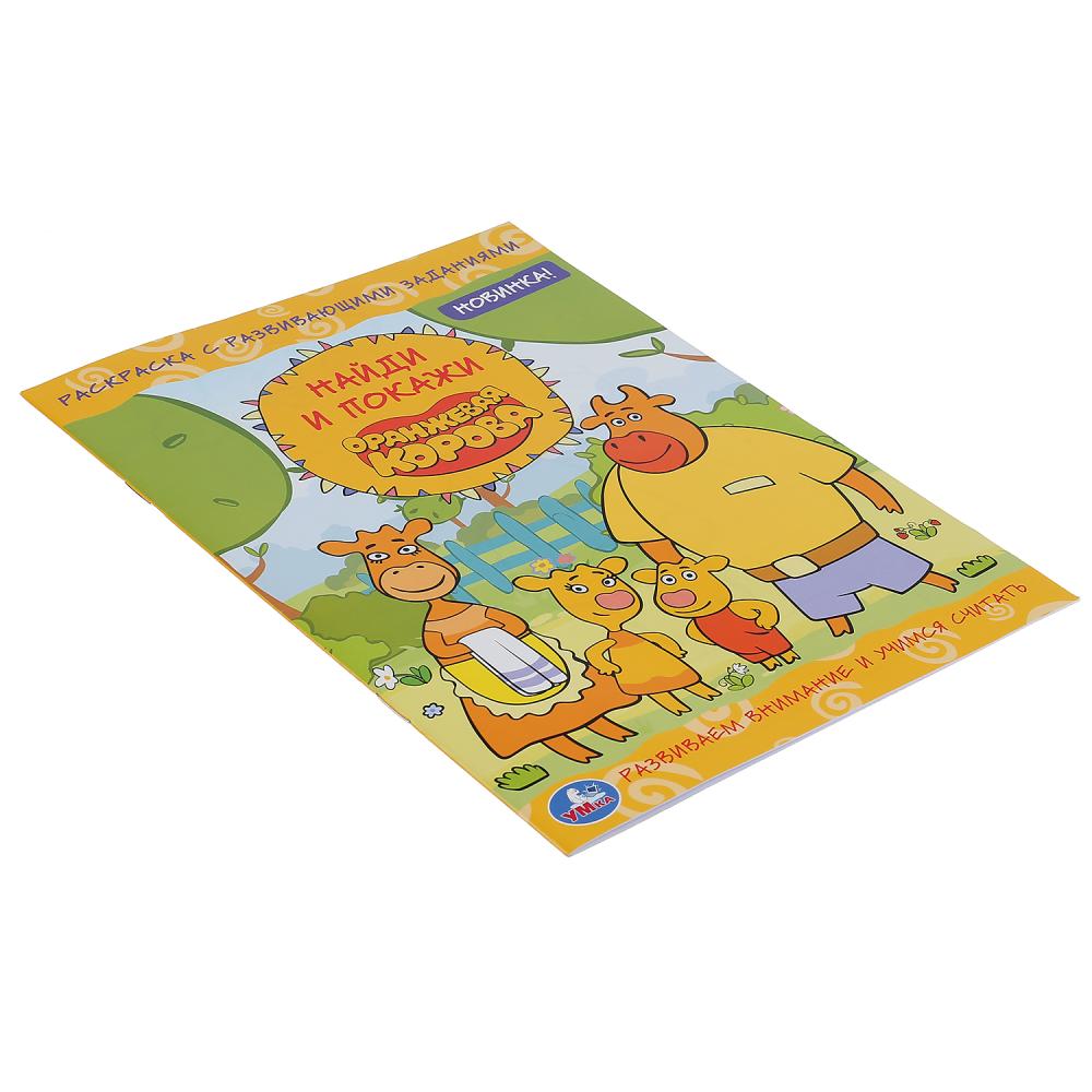 "УМКА". ОРАНЖЕВАЯ КОРОВА (РАСКРАСКА С РАЗВИВАЮЩИМИ ЗАДАНИЯМИ. НАЙДИ И ПОКАЖИ). 214Х290ММ в кор.50шт