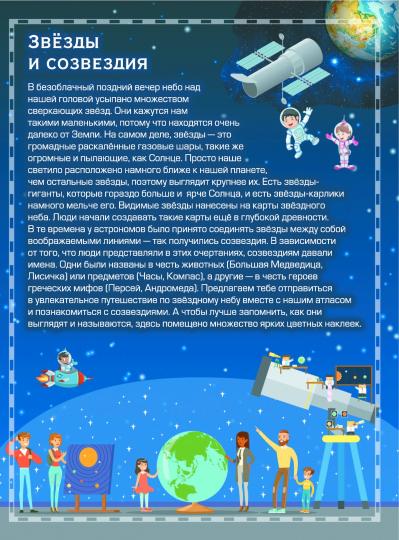 Детский атлас звёздного неба с наклейками