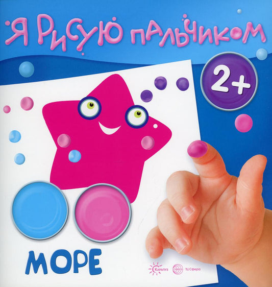 Раскраска Я рисую пальчиком. Море (для детей 2-4 лет, 16 стр.)