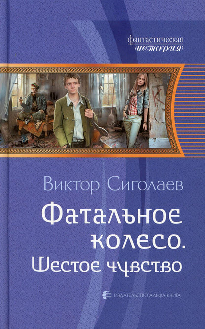 Фатальное колесо. Шестое чувство