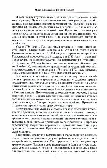 История Польши. В 2 т. Т. II. Восстановление польского государства. XVIII—XX вв.