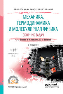 Механика, термодинамика и молекулярная физика. Сборник задач 2-е изд. , испр. И доп. Учебное пособие для спо