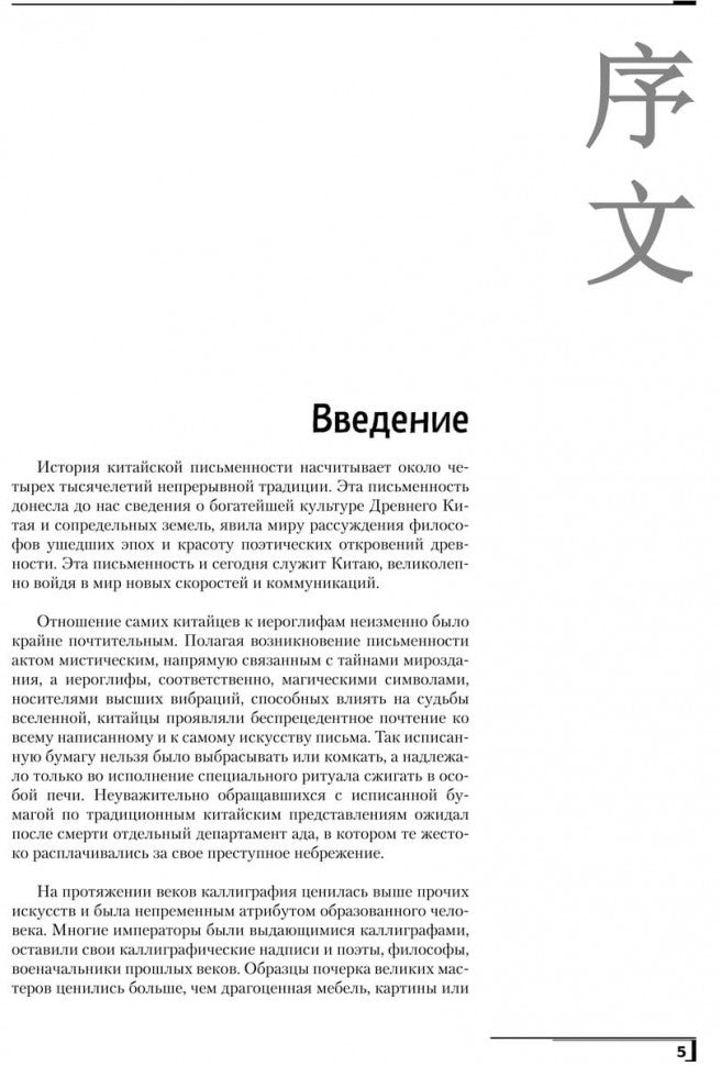 Введение в китайскую иероглифику. Изд.4 (переплет)