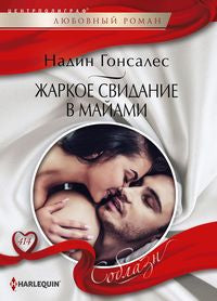 Жаркое свидание в Майами