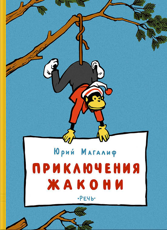 Магалиф. Приключения Жакони