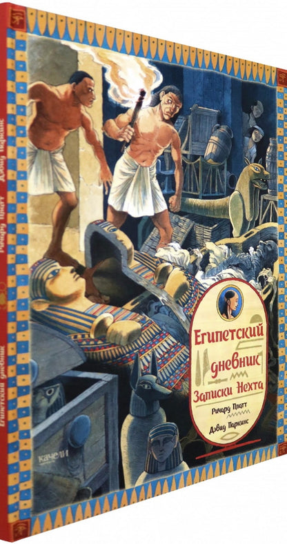 Платт. Египетский дневник. Записки Нехта