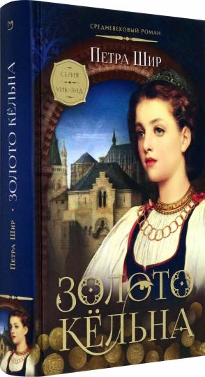 Золото Кельна: роман