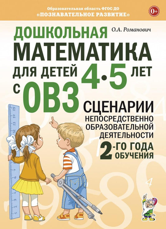 Дошкольная математика для детей 4-5 лет с ОВЗ: сценарии непосредственной образовательной деятельности 2-й года обучения.