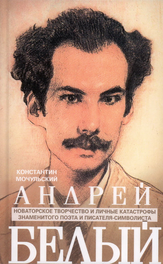 Андрей Белый. Новаторское творчество и личные катастрофы знаменитого поэта и писателя-символиста