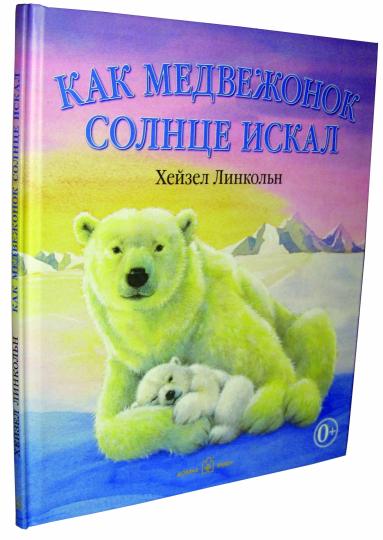 Как Медвежонок солнце искал