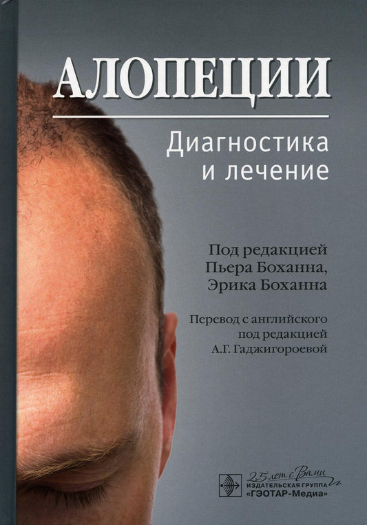 Алопеции. Диагностика и лечение / под редакцией П. Боханна, Э. Боханна ; пер. с англ. под ред. А. Г. Гаджигороевой. — Москва : ГЭОТАР-Медиа, 2020. — 320 с. : ил. — DOI: 10.33029/9704-5540-1-ADL-2020-1-320