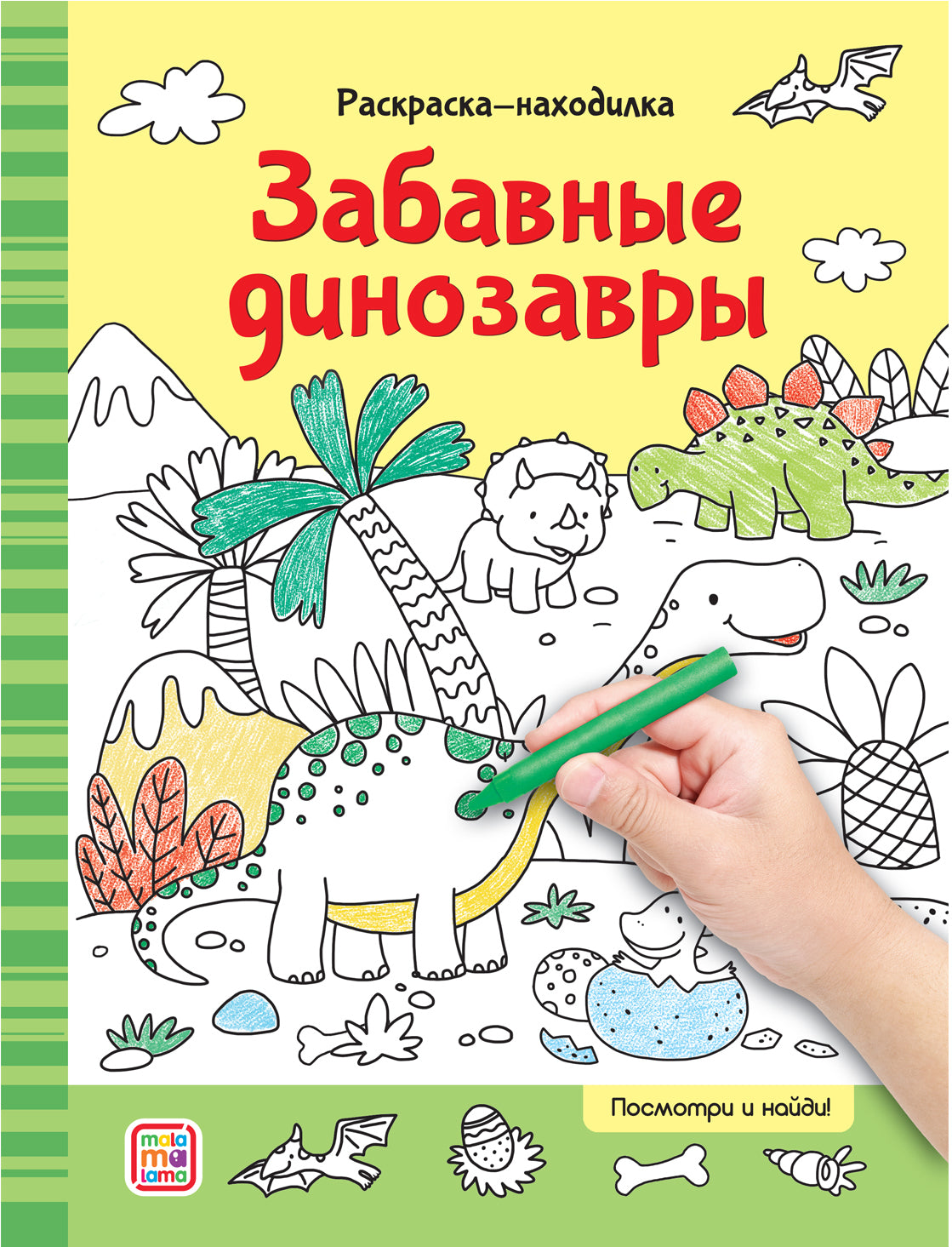 Раскраски-находилки. Забавные динозавры