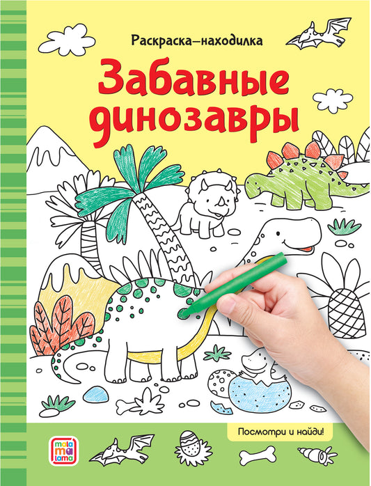 Раскраски-находилки. Забавные динозавры