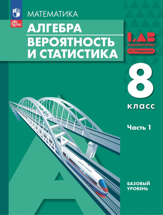 Алгебра. 8 кл. Вероятность и статистика. УП в 2-х ч. Ч.1. Базовый уровень