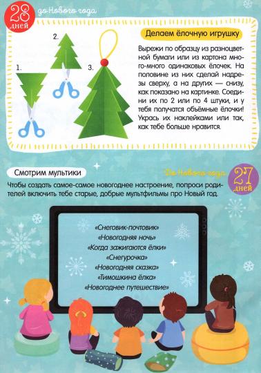 Адвент-календарь с наклейками «До Нового года 30 дней», формат А4, 16 стр.