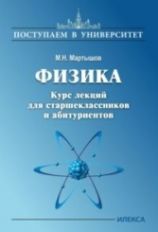 Мартышов. Физика. Курс лекций для старшеклассников и абитуриентов. (Сер. "Поступаем в университет").