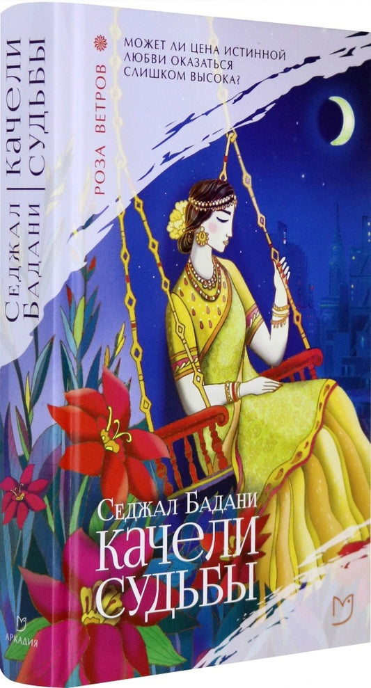 Качели судьбы