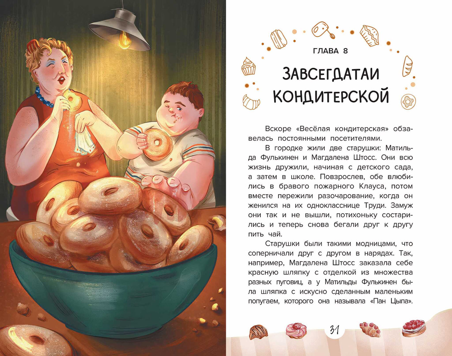 Веселая кондитерская