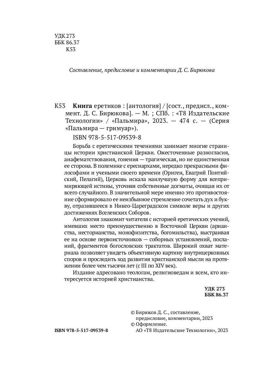 Книга еретиков: антология