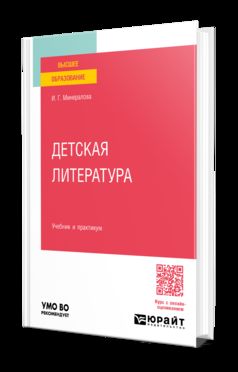 ДЕТСКАЯ ЛИТЕРАТУРА. Учебник и практикум для вузов