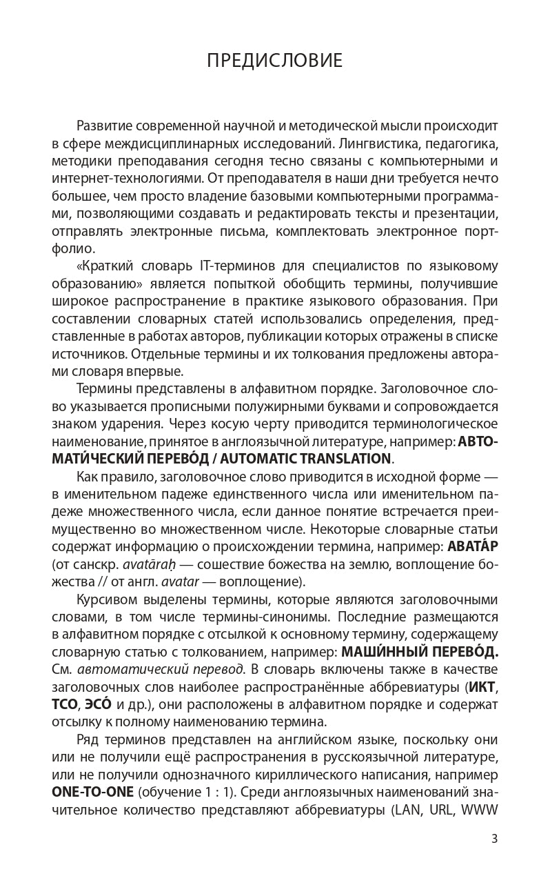 Краткий словарь IT-терминов для специалистов по языковому образованию