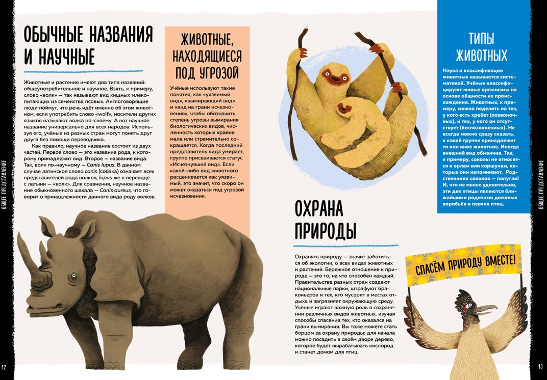 Мир вокруг тебя. Эти невероятные животные!