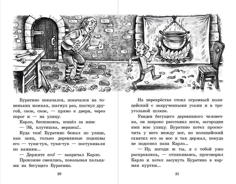 Золотой ключик, или Приключения Буратино: повесть-сказка