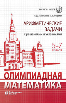 Олимпиадная математика. Арифметические задачи с решениями и указаниями 5-7 классы 4-е изд.