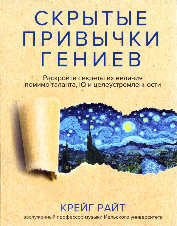 Скрытые привычки гениев: раскройте секреты их величия помимо таланта, IQ и целеустремленности